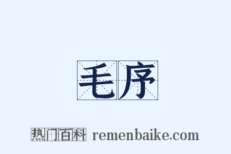 毛序是什么意思的图片